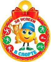0.7-01-1039 Медаль "За успехи в спорте" (20шт) (МО)