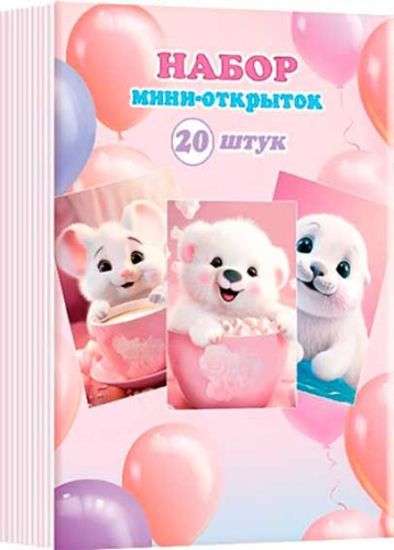 0.3-78-001 Набор мини-открыток "Зверюшки" (20шт) (б/т) (МО)