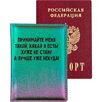 Обложка д/паспорта deVENTE "Принимайте меня такой, какая я есть!" 1030463 кож.зам.,3отд.д/виз.