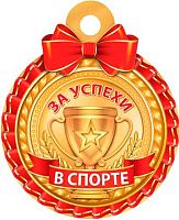0.7-06-1344 Медаль за упехи в спорте (20шт) (блёстки) (МО)