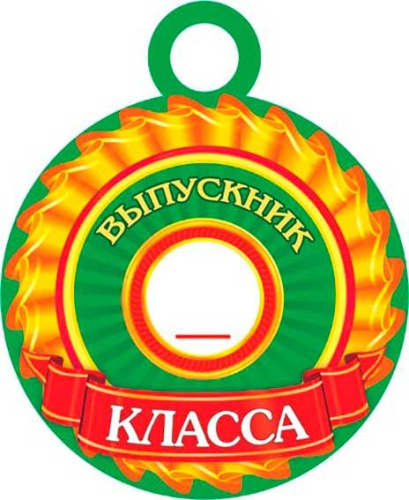 0.7-06-1289 Медаль "Выпускник _ класса" (20шт) (блёстки) (МО)