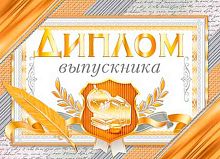 0.3-21-202 Диплом выпускника (фольга) (МО)